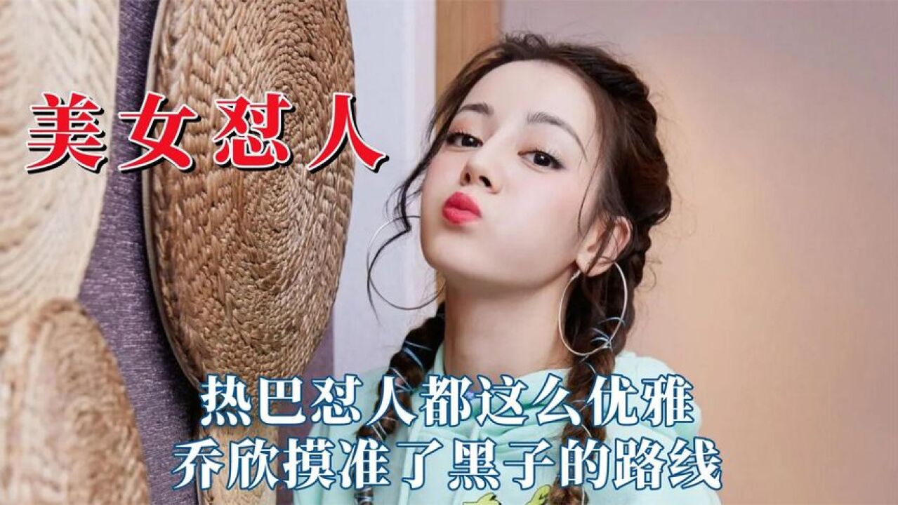 就爱看美女回怼杠精,热巴怼人都这么优雅,乔欣摸准了黑子的路线