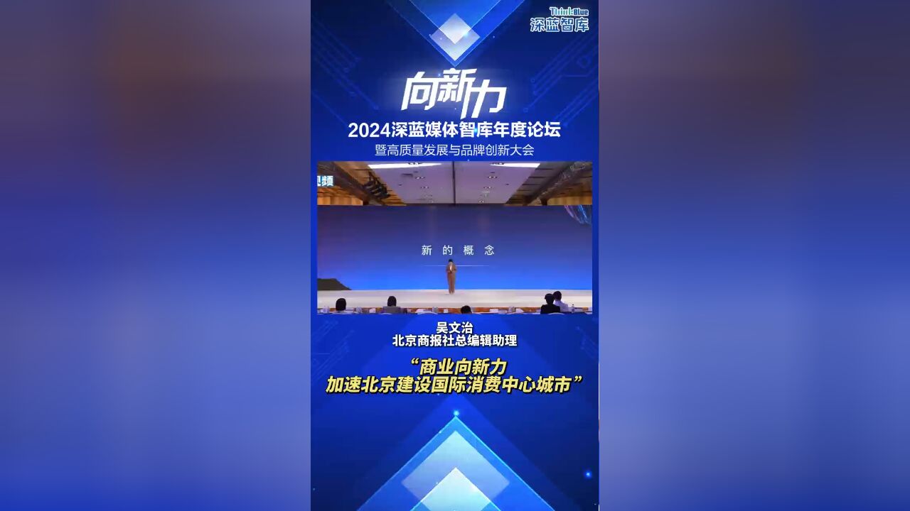 北京商报社总编辑助理吴文治:商业向新力加速北京建设国际消费中心城市