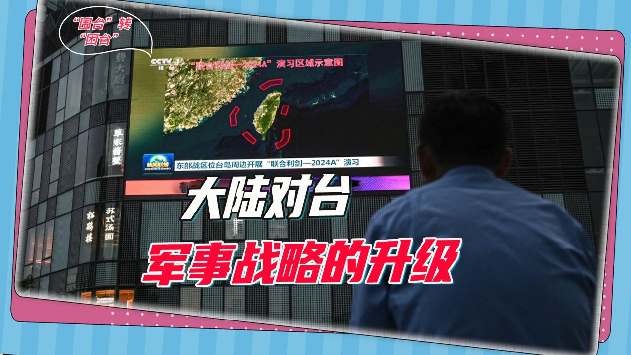 环台军演的另一面:大陆对台军事战略升级,“围台”转“困台”