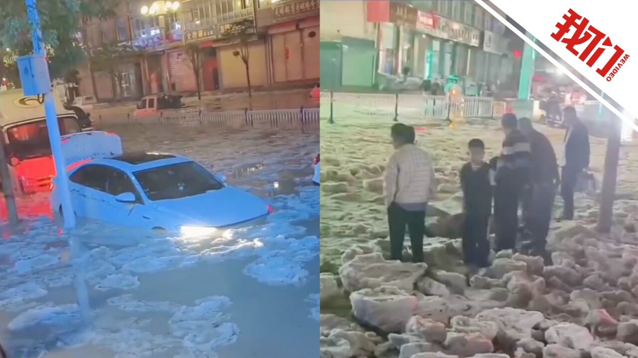 甘肃定西等地出现冰雹暴雨天气:部分道路积水漂着冰块 有车辆被困