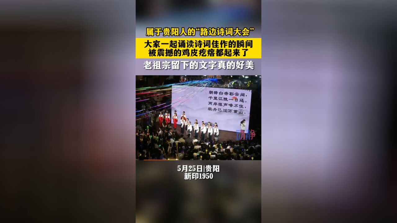 除了“路边音乐会”,属于贵阳人的“路边诗词大会”也来了