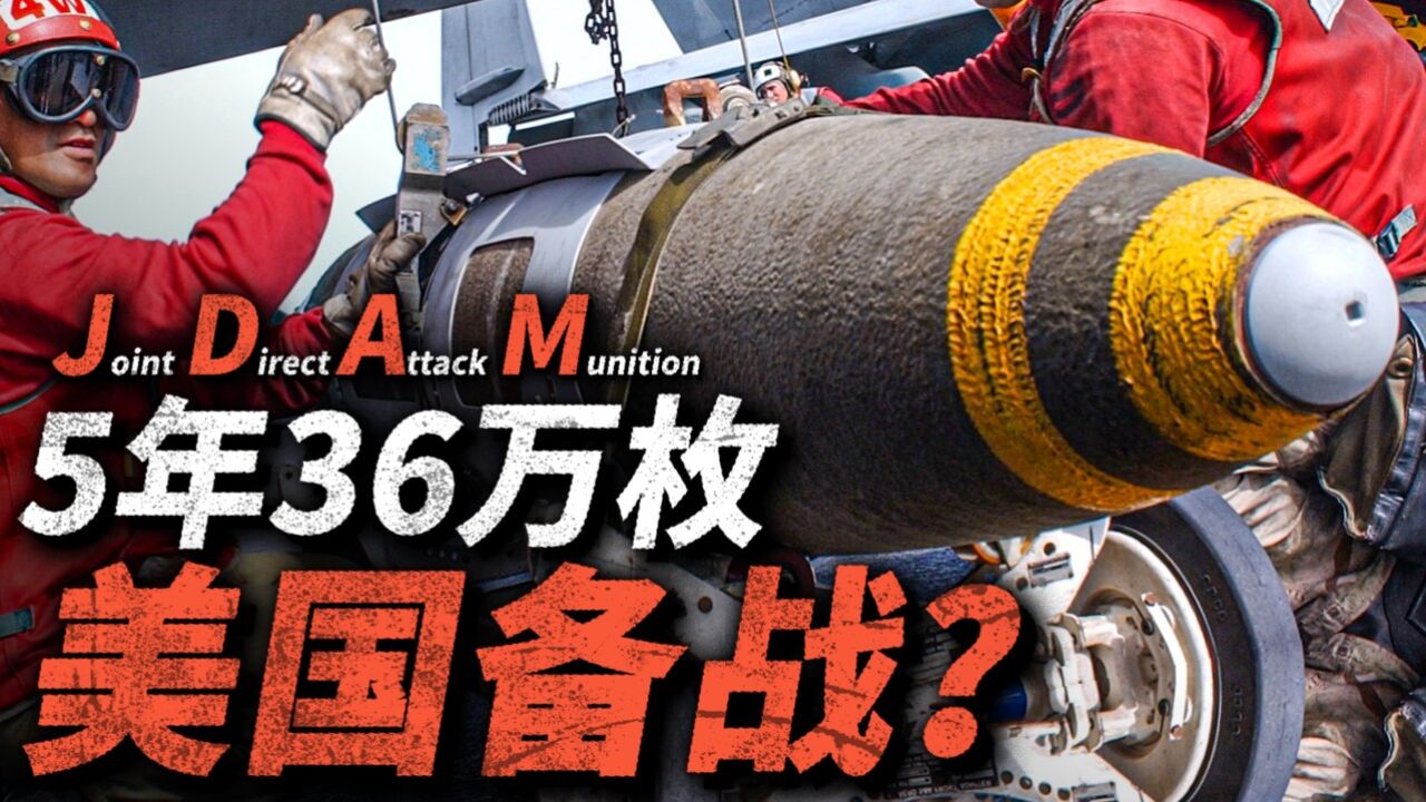 5年采购36万枚!普通炸弹改精确制导的JDAM,为什么会被美军看重?