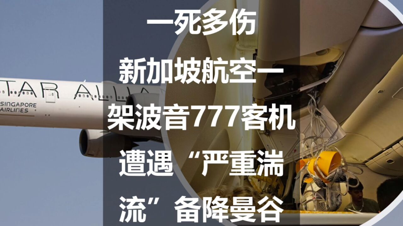 一死多伤:新加坡航空一架波音777客机遭遇“严重湍流”备降曼谷