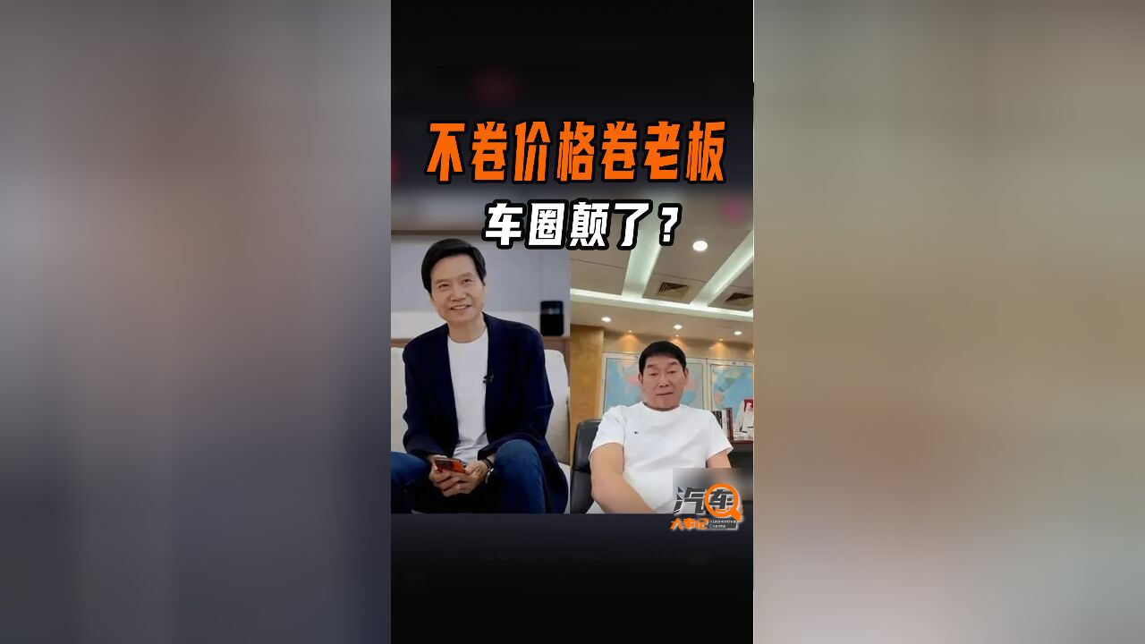 不卷价格卷老板,车圈颠了?