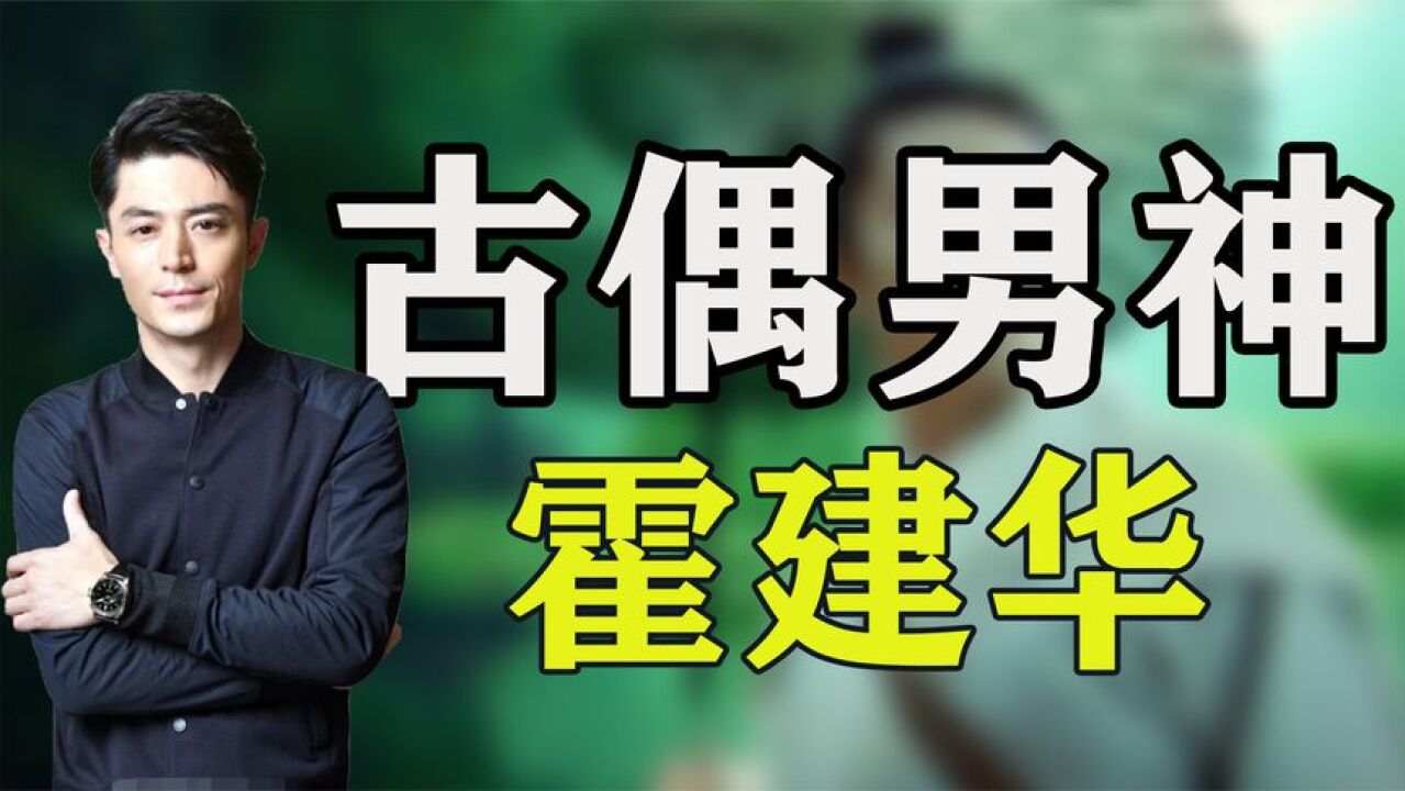 霍建华:被老婆林心如成功拉下神坛,如今从顶流男神到无人问津!