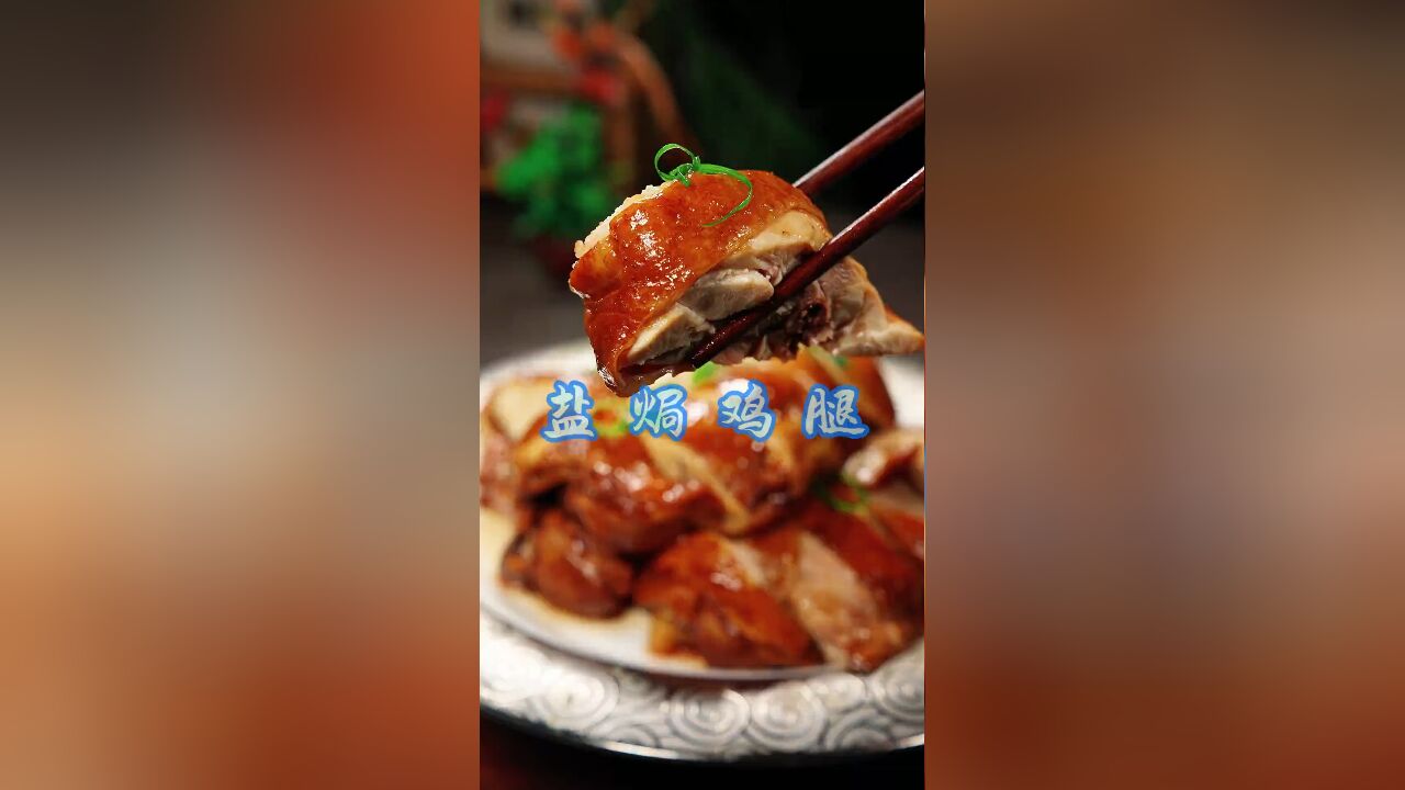 自制盐焗鸡腿:鲜嫩多汁,孩子超爱的美味