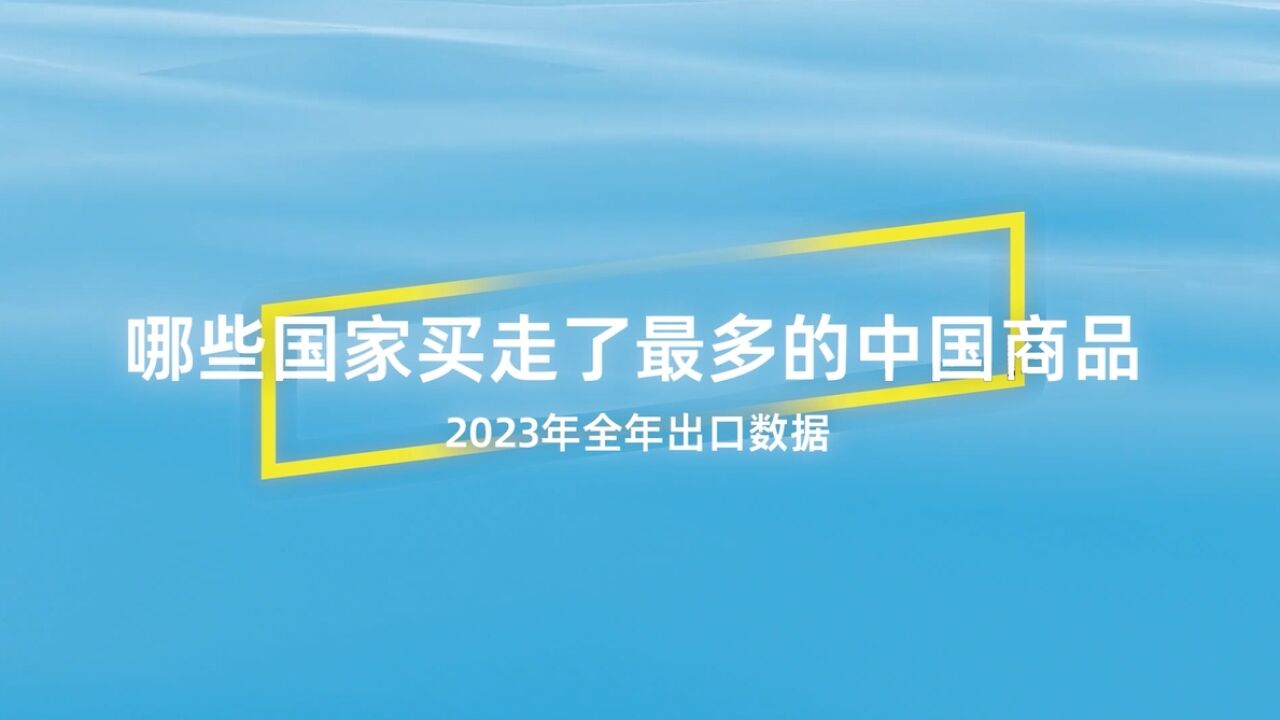 买走最多中国商品?东盟出口额赶超欧盟,俄罗斯出口提升显著!