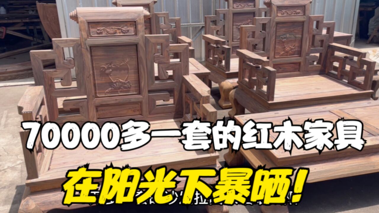 70000多一套的红木家具,在阳光下暴晒!最开心的就是家具晒裂!