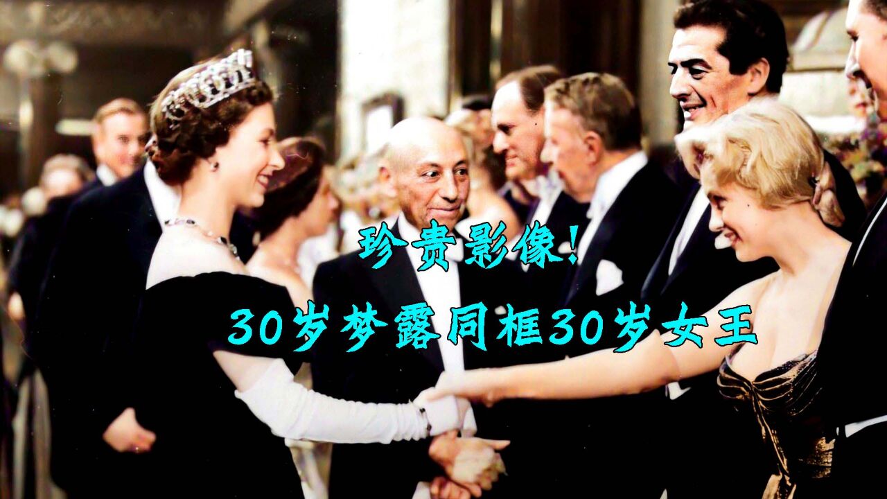 1956年梦露和女王的世纪同框,向伊丽莎白行屈膝礼,同为30岁的优雅女性