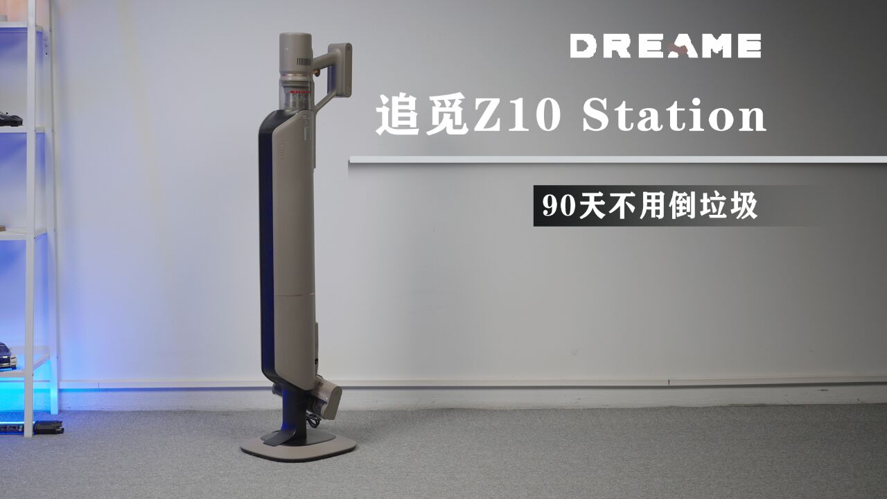 90天不用倒垃圾的吸尘器——追觅Z10 Station