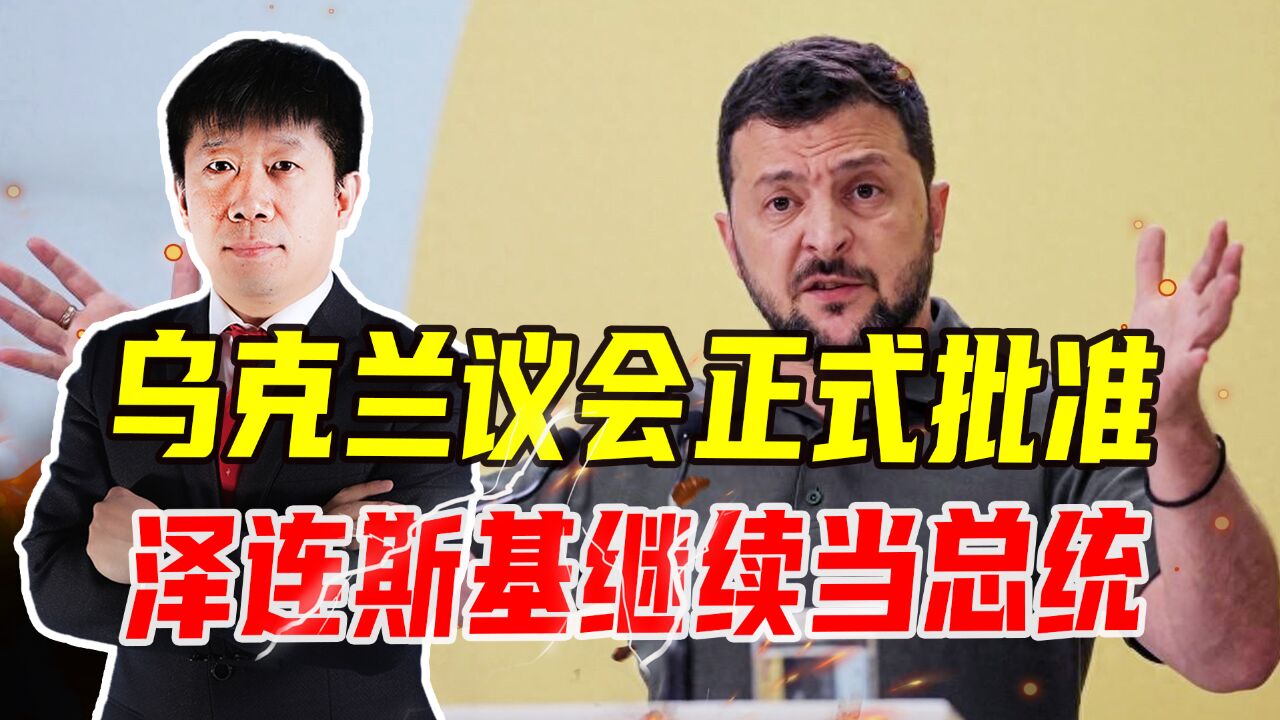 乌克兰议会正式批准,泽连斯基继续当总统,但不排除面对双重压力