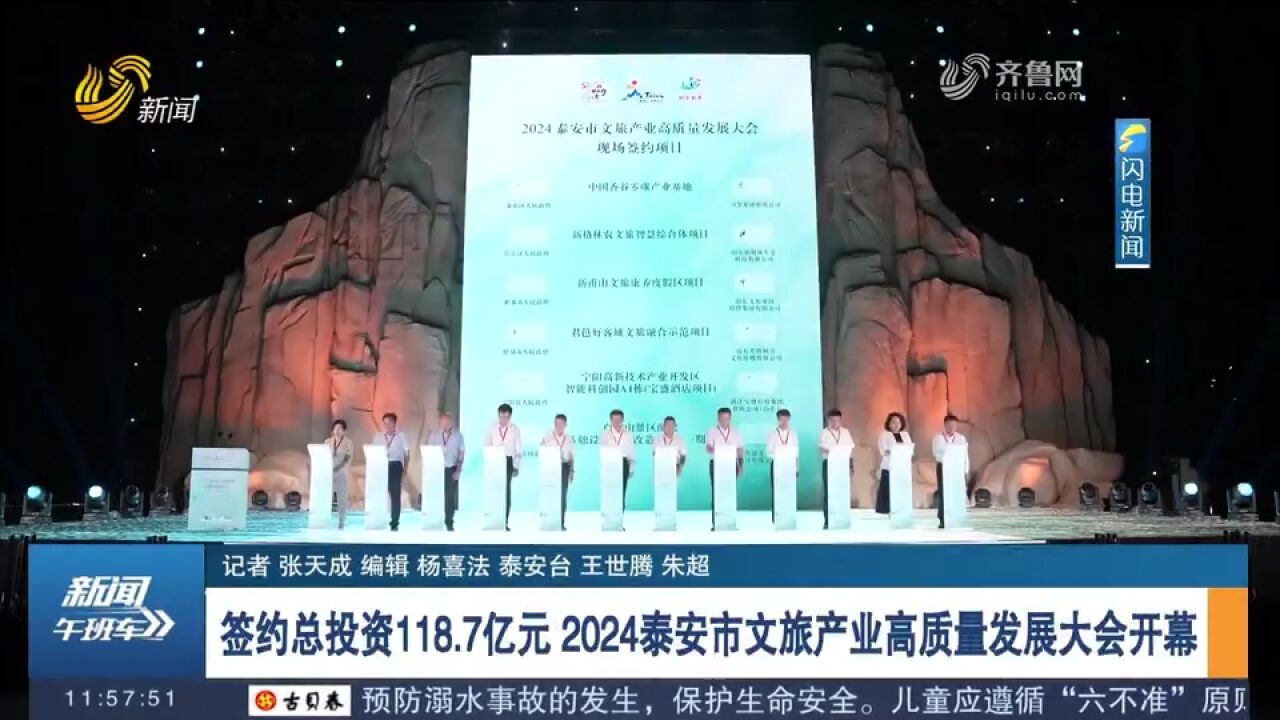 签约总投资118.7亿元!2024泰安市文旅产业高质量发展大会开幕