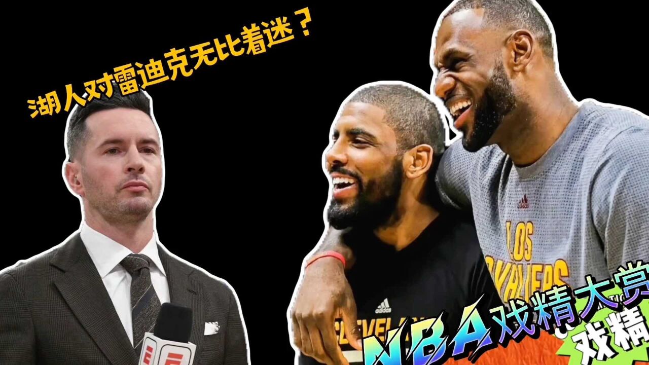 NBA戏精大赏 | 湖人对雷迪克无比着迷?老詹对欧文恋恋不舍?