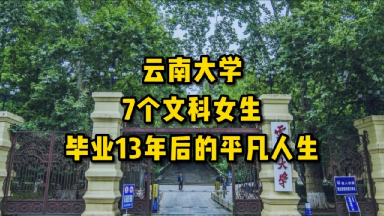 云南大学,7个文科女生(档案学专业),毕业13年后的平凡人生