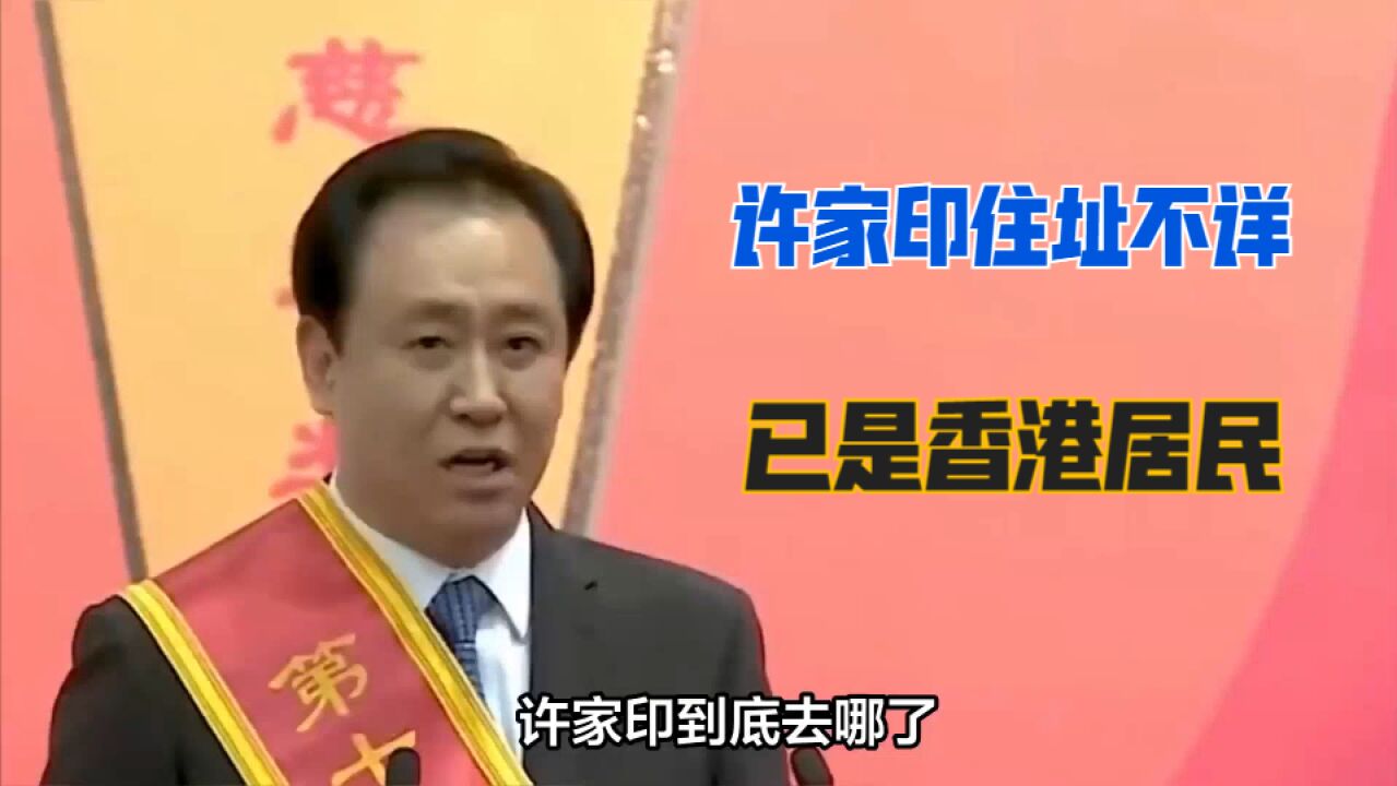 许家印去哪儿了?住址不详,已是香港居民!