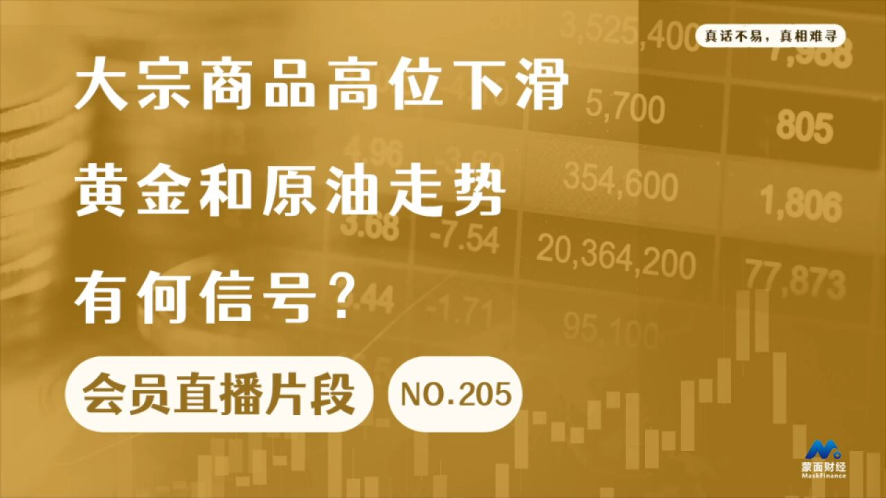 大宗商品高位下滑,黄金和原油走势有何信号?【会员直播片段】