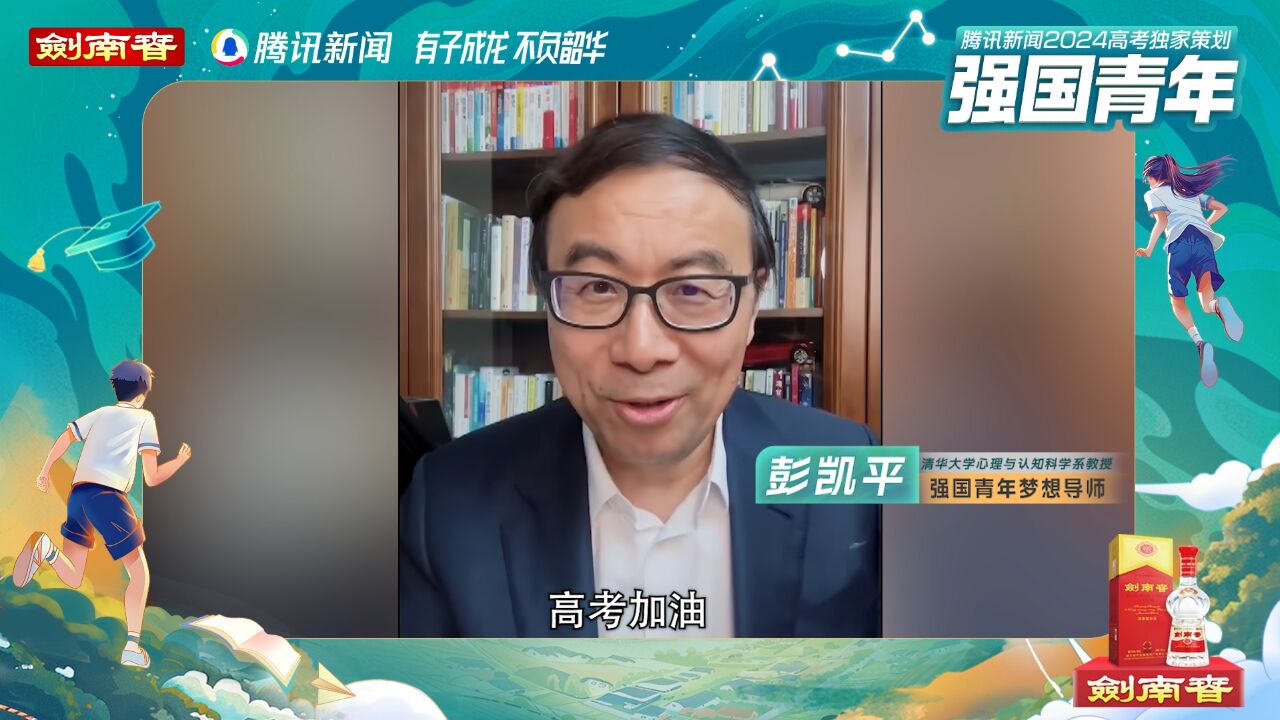 彭凯平为高考打call:从容应考,金榜题名!