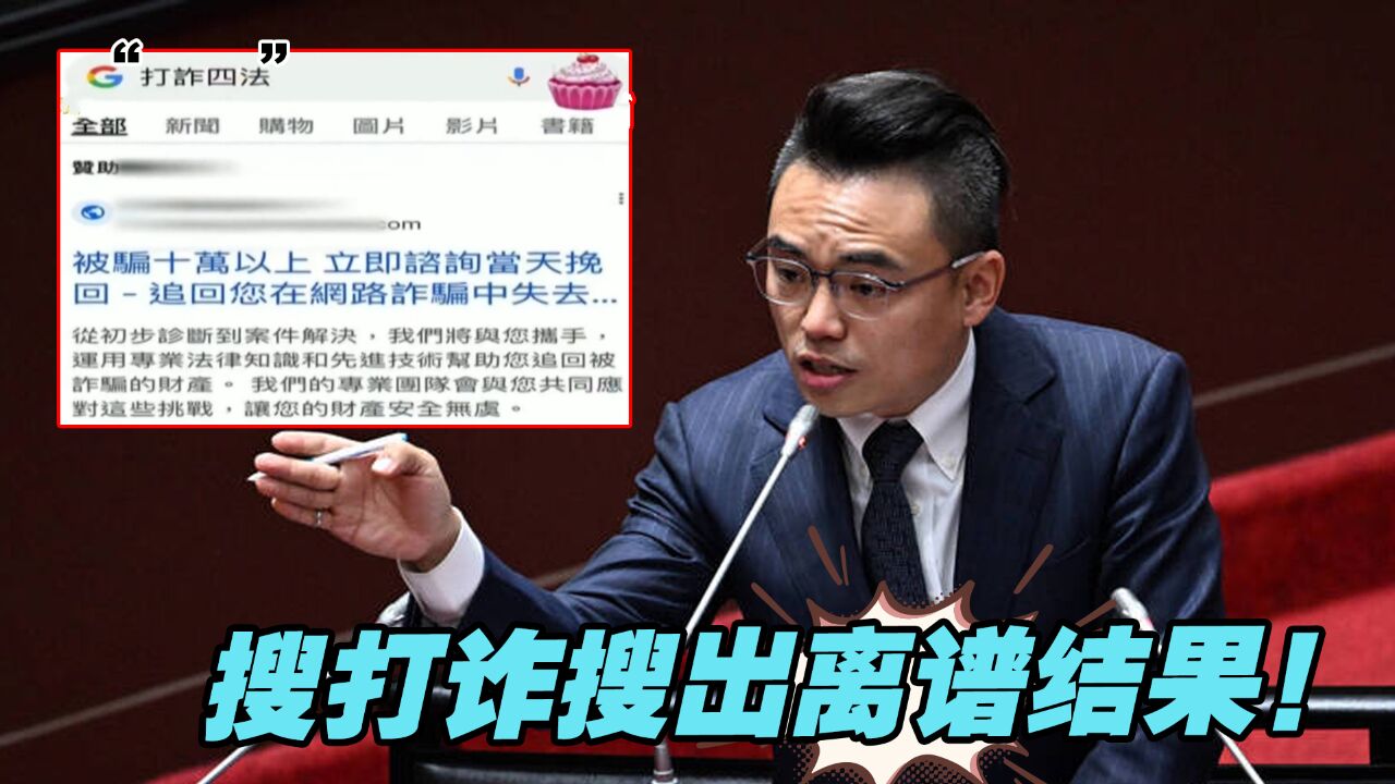 搜打诈搜出离谱结果!民进党或是借打击诈骗名义监控民众