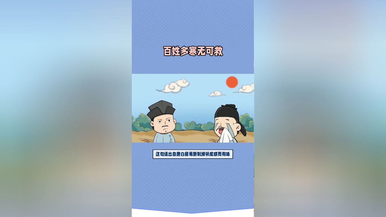 百姓多寒无可救,一身独暖亦何情