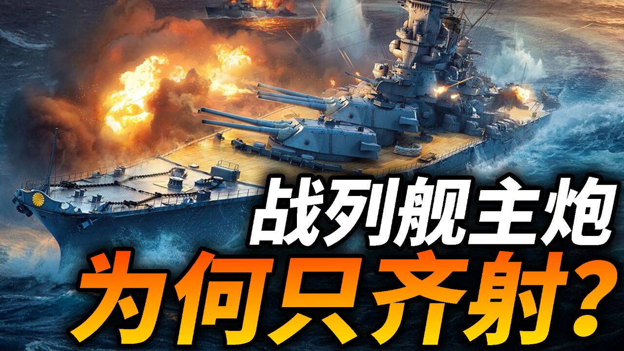 二战日本大和号主炮齐射,震死50多名舰员!战列舰为什么不采用轮流发射?