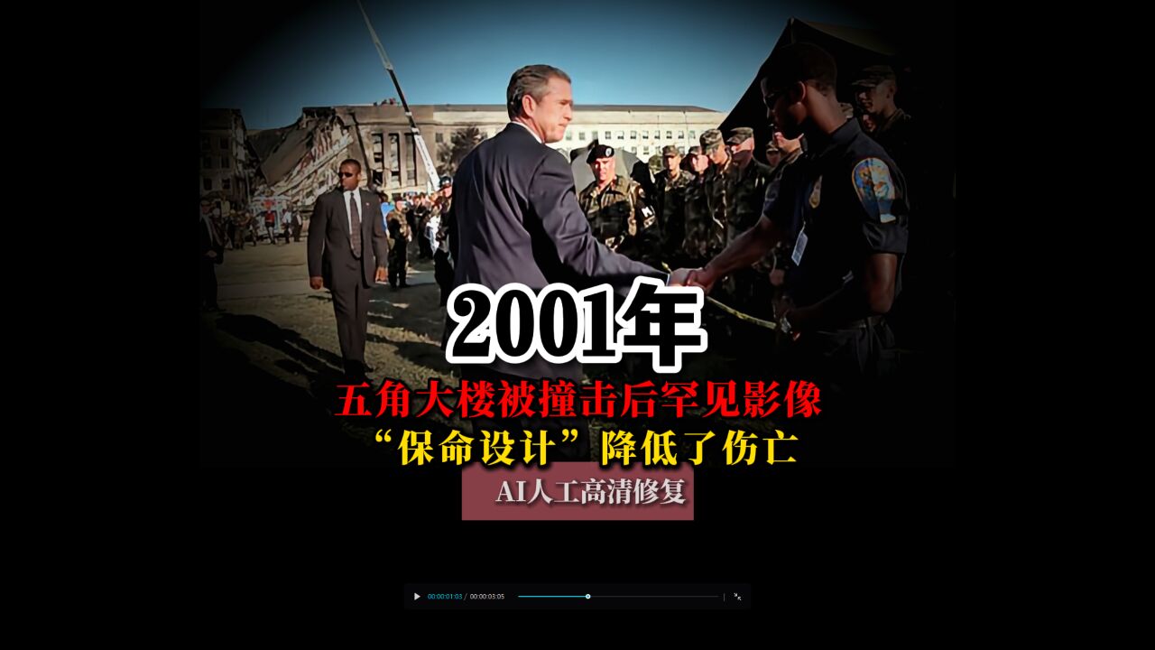 2001年五角大楼被撞击后内部罕见影像,“保命设计”降低了伤亡