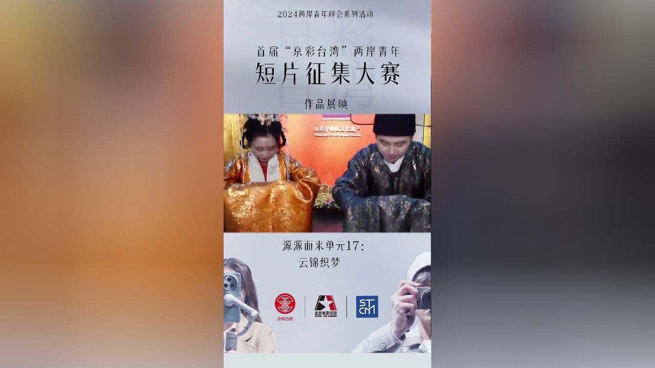 首届“京彩台湾”两岸青年短片征集作品展映——源源而来单元17:云锦织梦