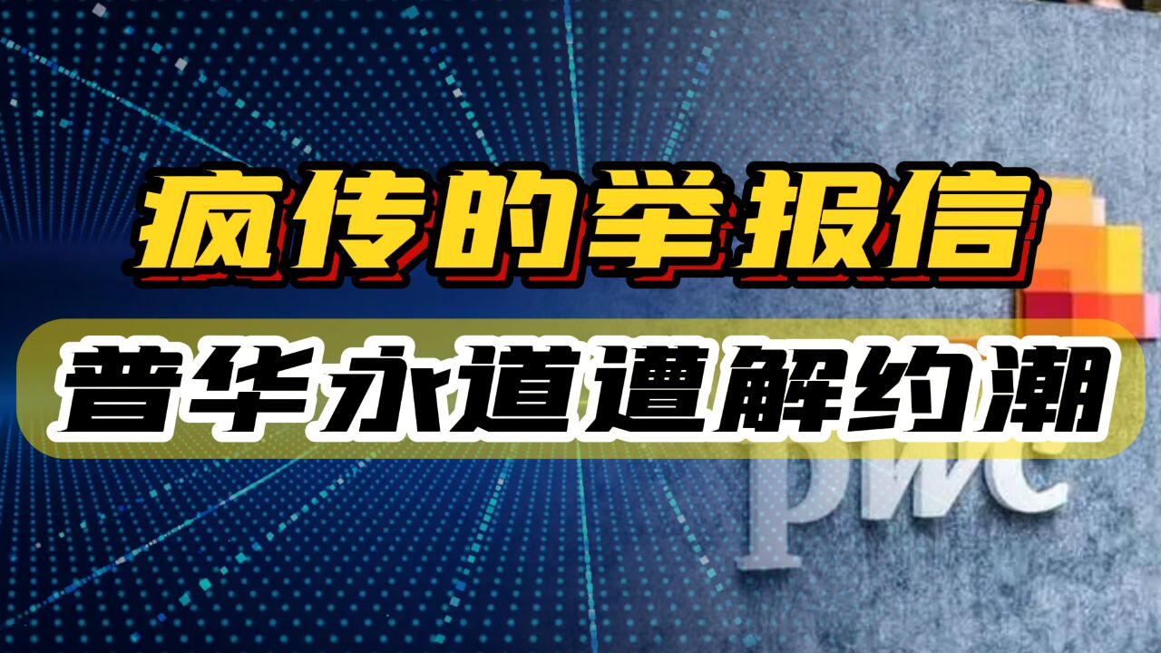 疯传的举报信,引普华永道地震,遭集体解约,恒大丑闻浮现