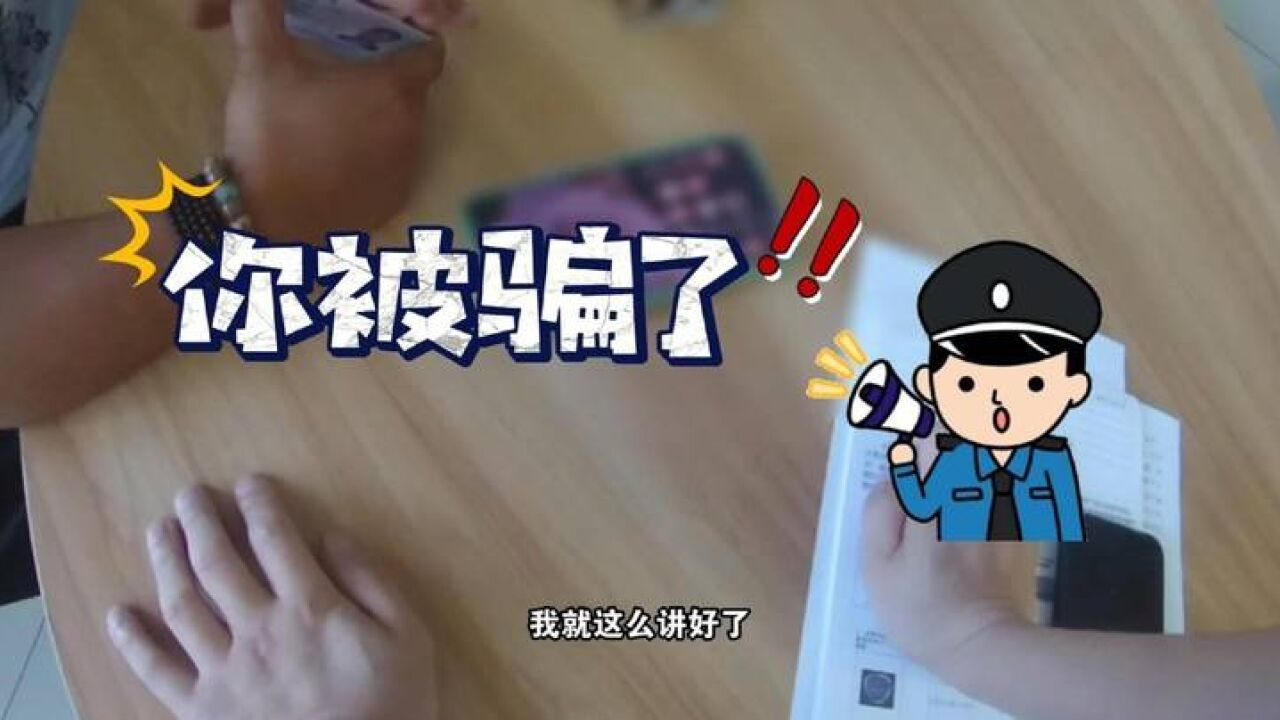 “色字头上一把刀,刀起钱没!”民警反诈止损4万元