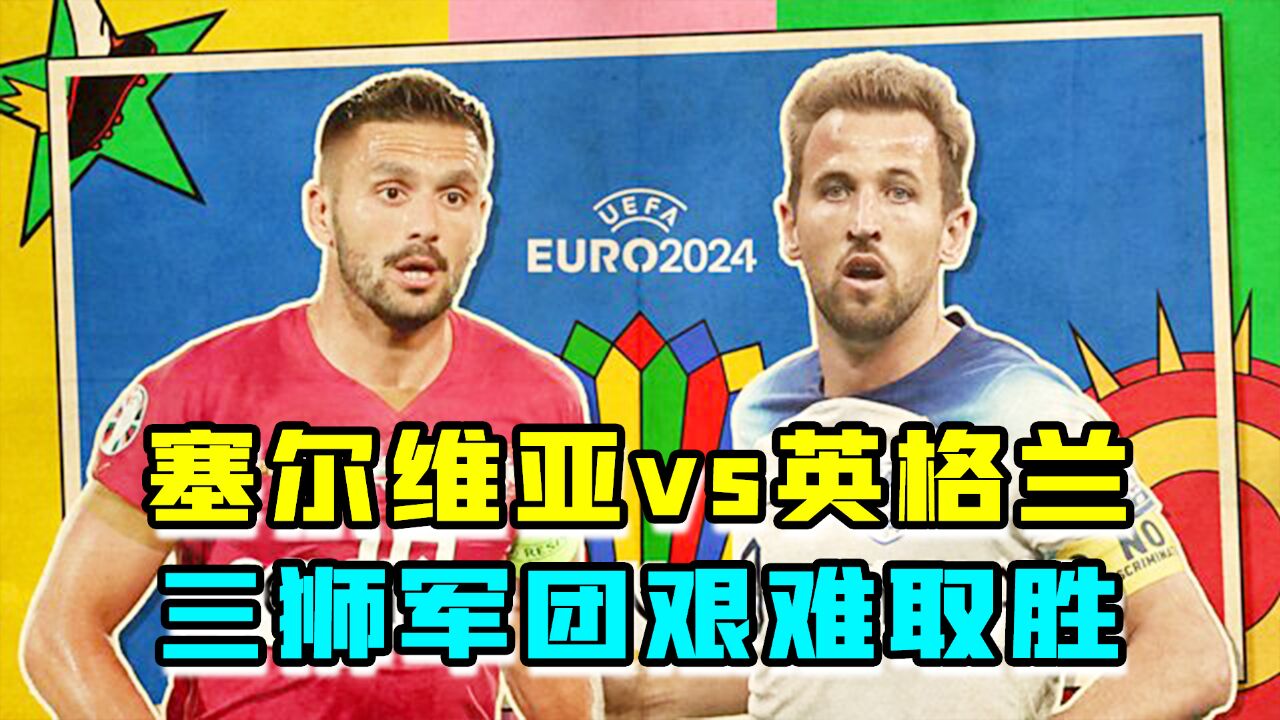 2024欧洲杯,塞尔维亚0:1英格兰,群星荟萃 踢的零零碎碎 !