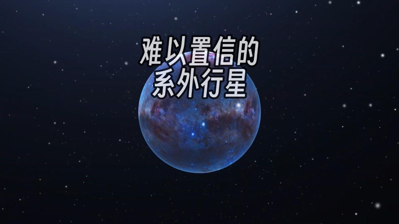 这些系外行星,现在看来只能满足好奇心