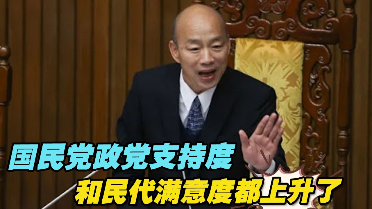 国民党政党支持度和民代满意度都上升了