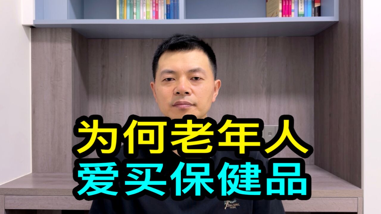 为何老年人偏爱买保健品?与这四个因素有关