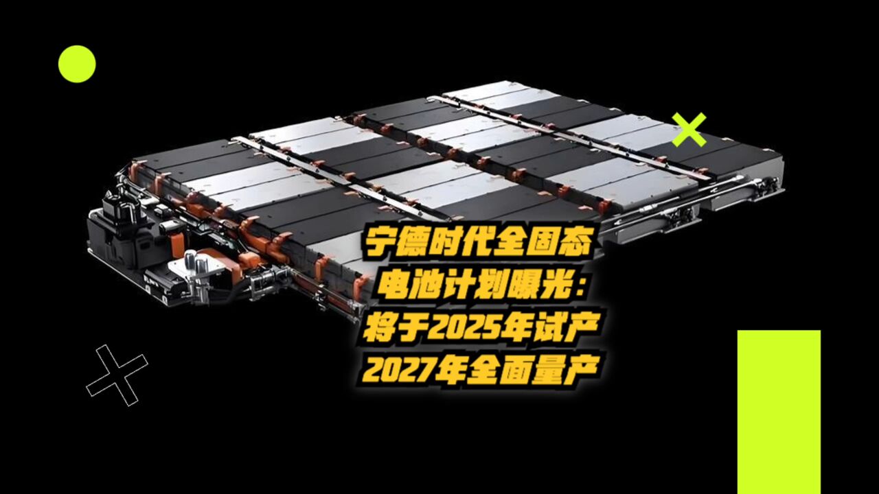 宁德时代传出全固态电池计划:2025年试产,2027年量产