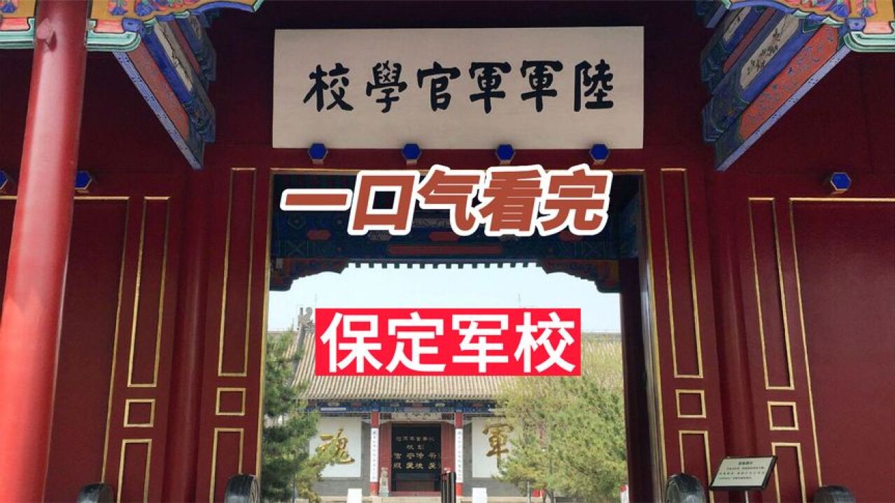 一口气看完“将军的摇篮”——保定军校