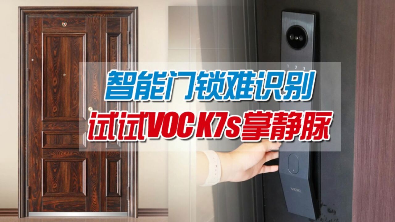 智能锁识别不易老人孩子使用难?掌静脉全解决!Voc K7s真实体验