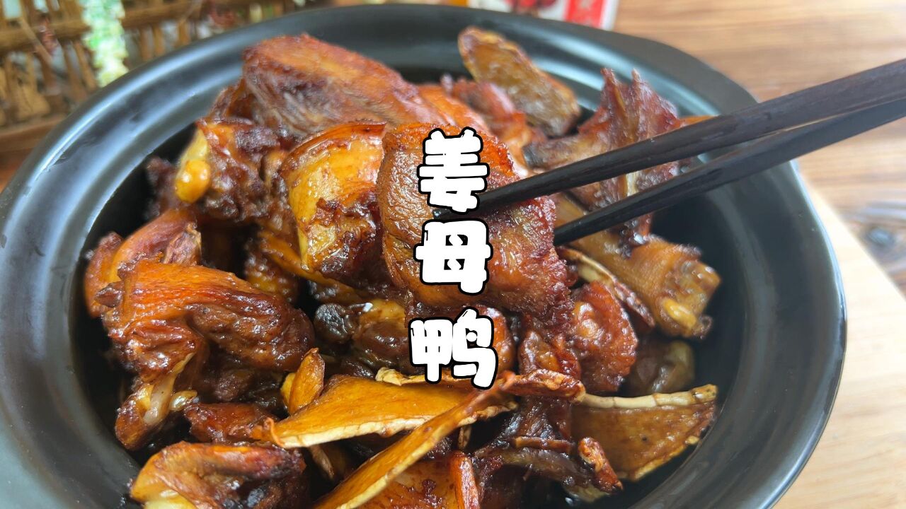 今日夏至,入伏后多吃姜,分享姜母鸭的做法,遵循传统顺利过盛夏