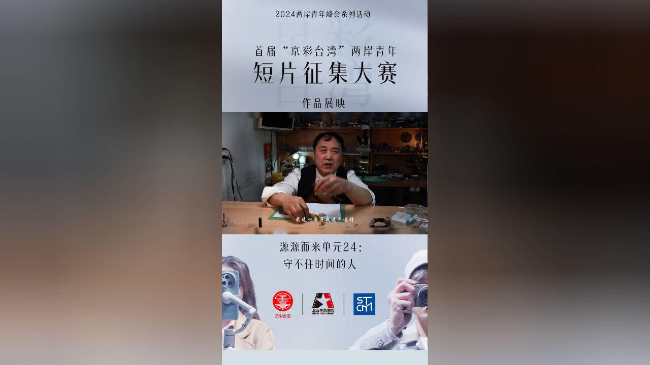 首届“京彩台湾”两岸青年短片征集作品展映——源源而来单元24:守不住时间的人