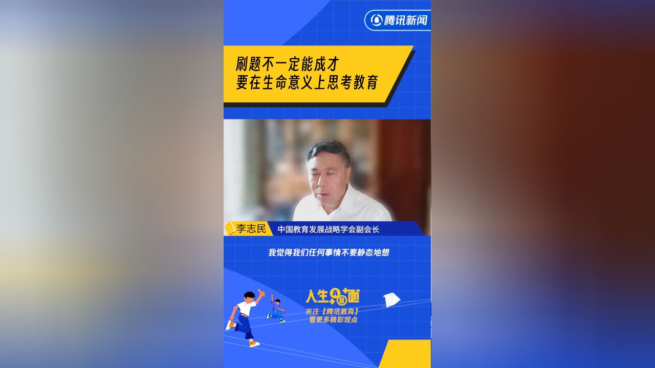 李志民:刷题不一定能成才,要在生命意义上思考教育