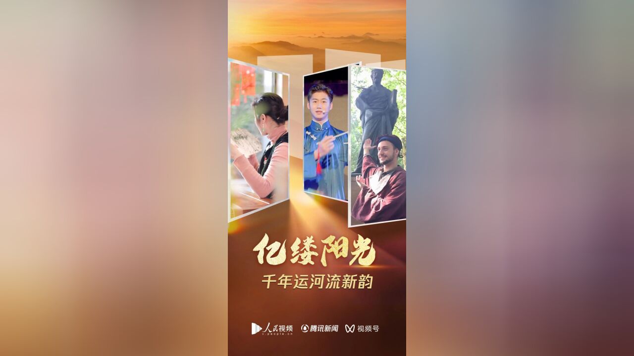 亿缕阳光|千年运河流新韵