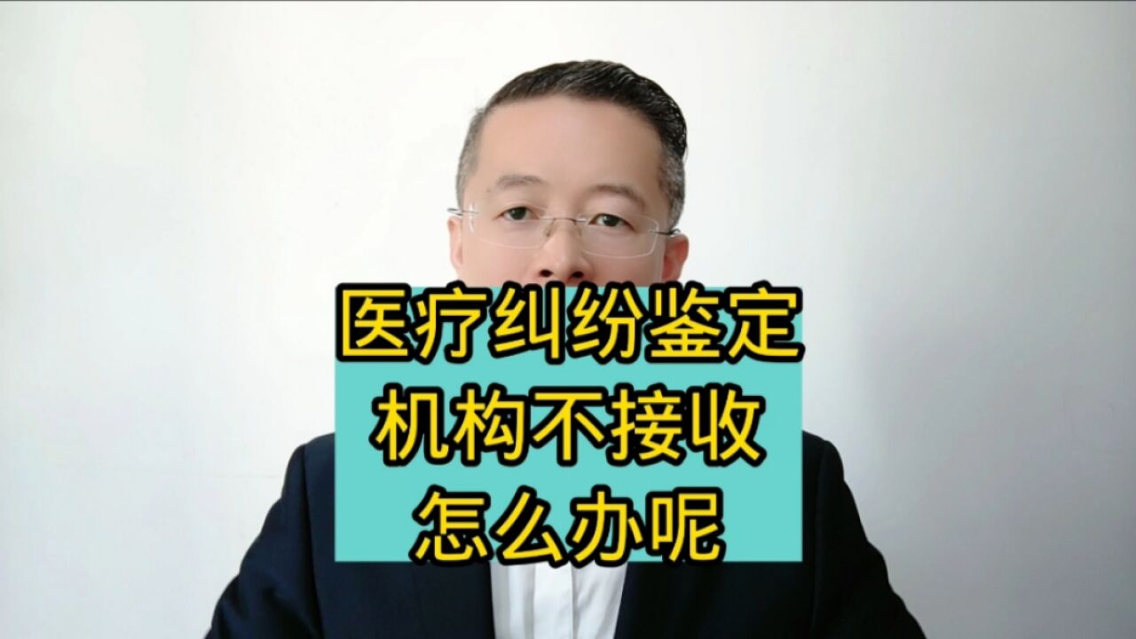 济南医疗纠纷事故律师:医疗纠纷鉴定机构不接收,怎么办,济南律师济宁律师德州律师聊城律