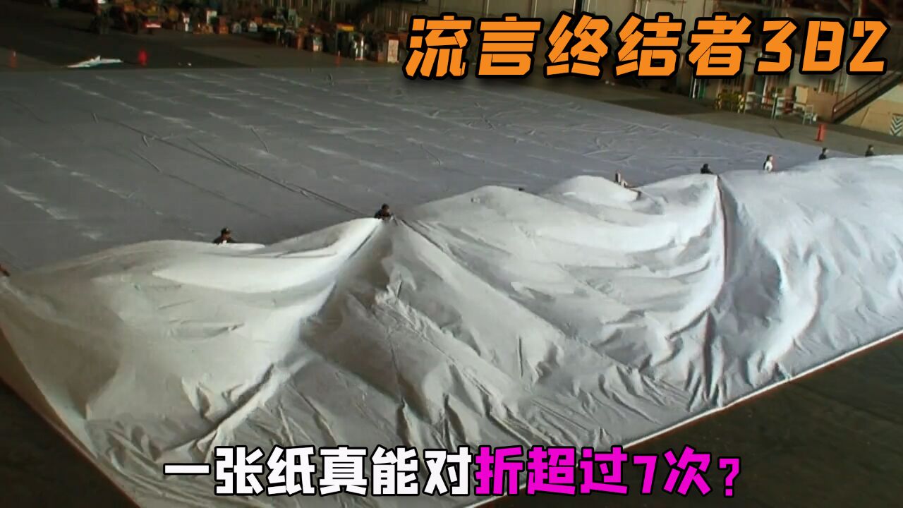 纪录片:据说一张正常的纸,最多不能对折超过7次,指数增长厚度有多大?