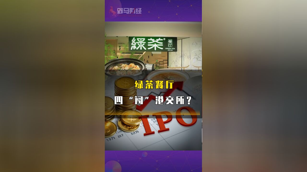 绿茶餐厅四“闯”港交所?