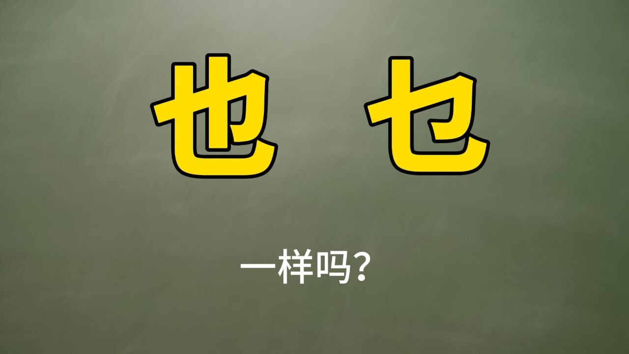 “也”和“乜”,一样吗?差点认错啦