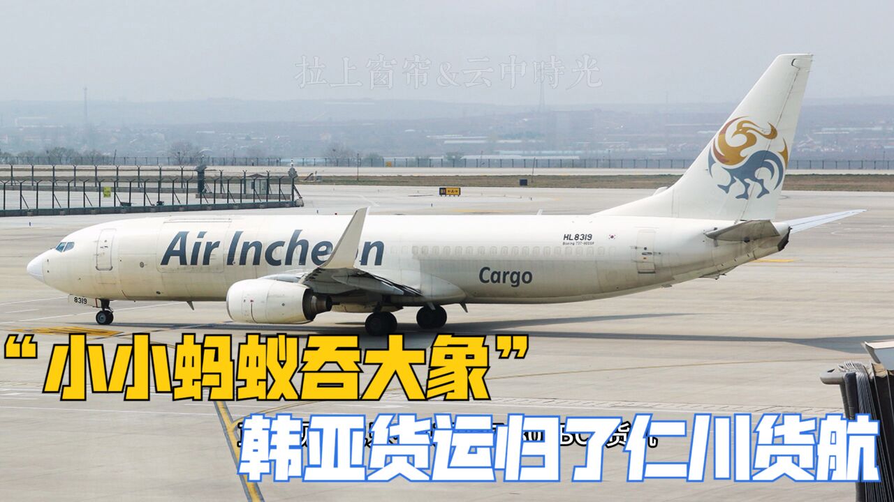 航空货运惊现“蚂蚁吞象”,小小仁川货航吃了韩亚货运