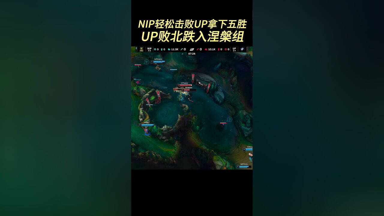 NIP轻松击败UP拿下五胜,UP败北跌入涅槃组