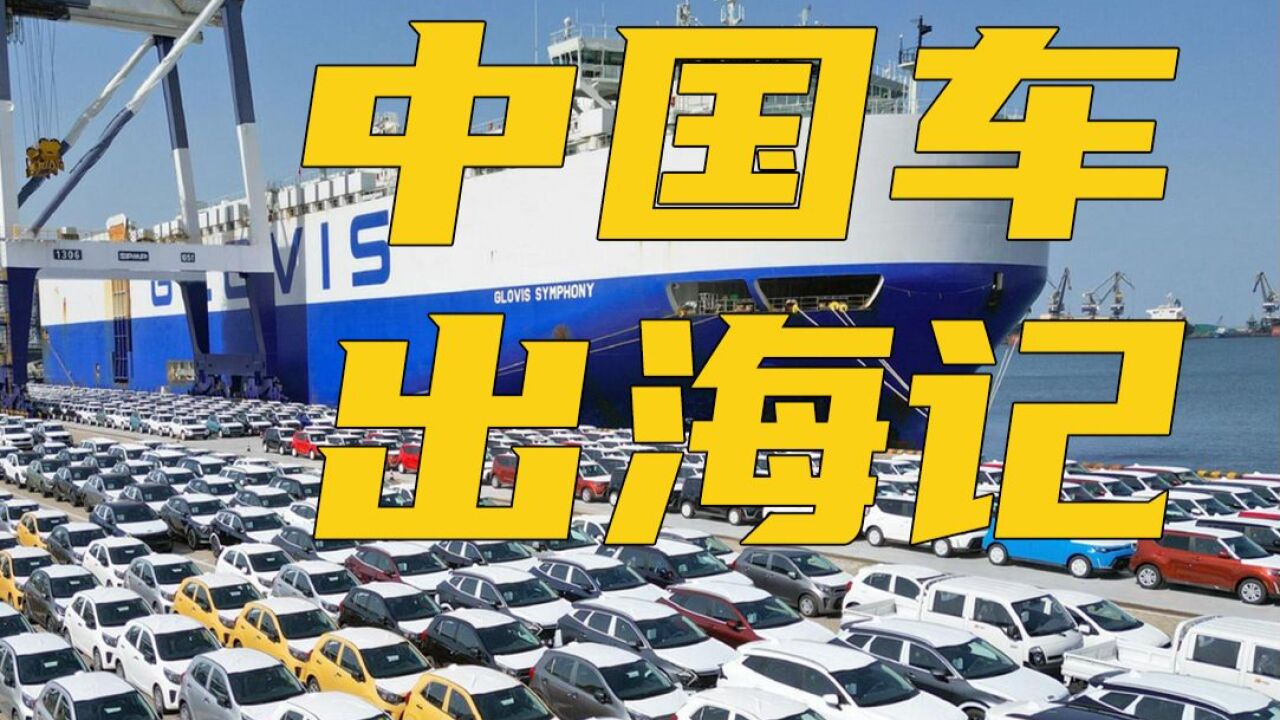 从“闭门造车”到“出口屠榜”,20年狂翻100倍,中国车是怎么做到的?