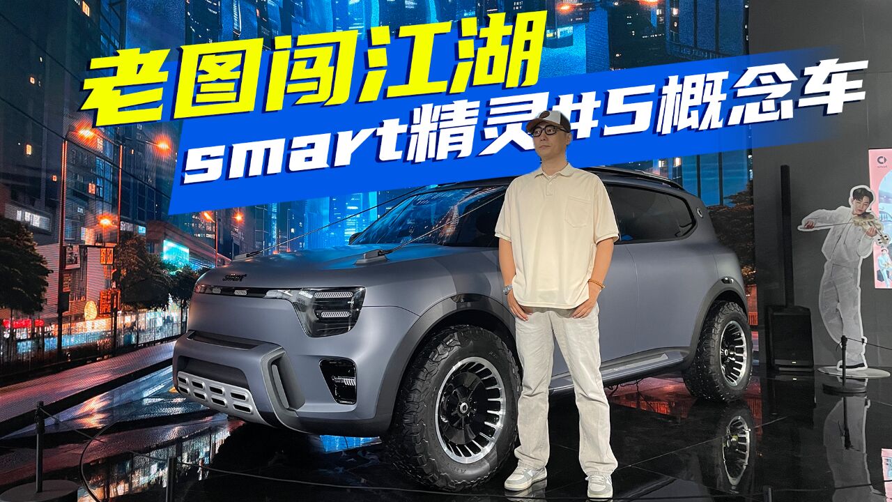 全方位体验全新smart精灵#5概念车,突破了传统束缚,值得入手吗