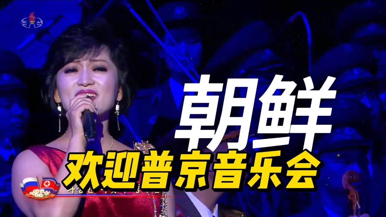 2024年朝鲜欢迎普京音乐会(节选俄语歌曲串烧部分)