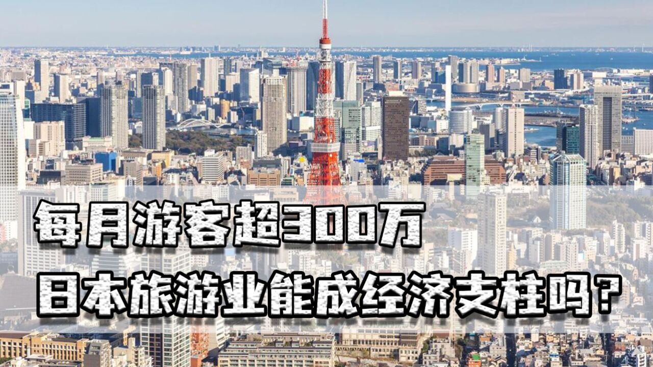 每月游客超300万,日本旅游业能成经济支柱吗?已丧失最大的客户