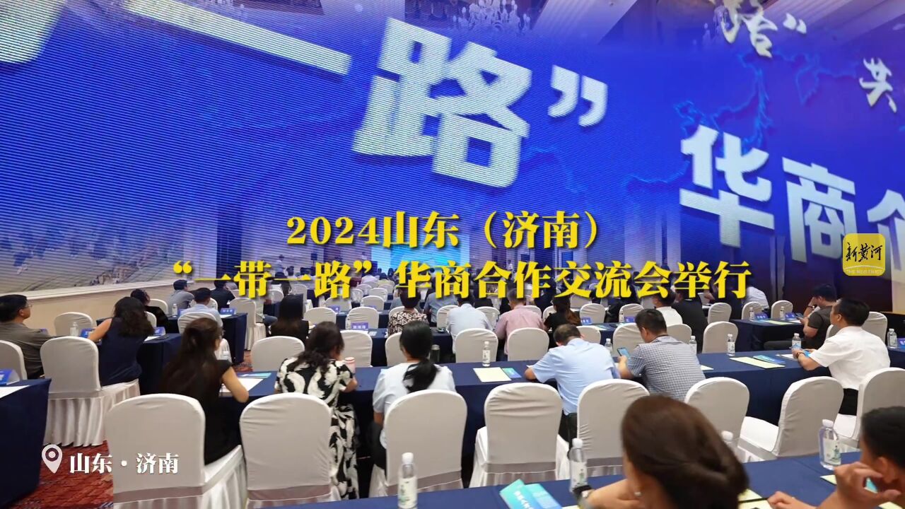 2024山东(济南)“一带一路”华商合作交流会举行